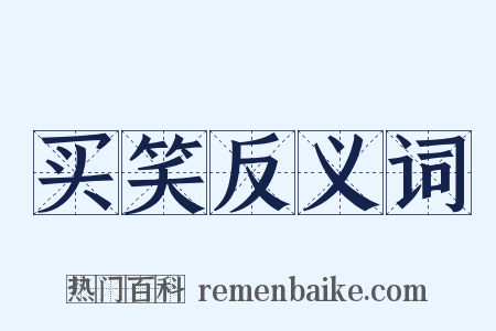 买笑反义词是什么意思的图片